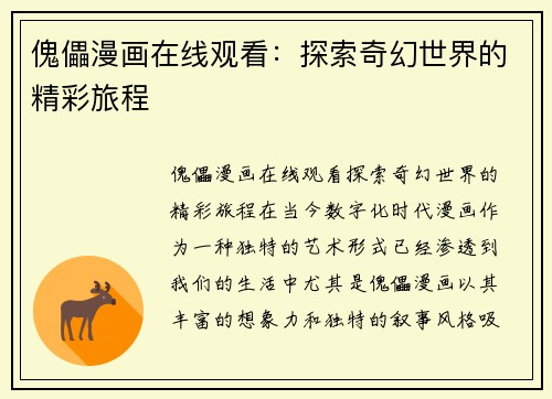 傀儡漫画在线观看：探索奇幻世界的精彩旅程