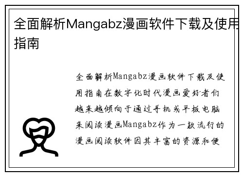 全面解析Mangabz漫画软件下载及使用指南
